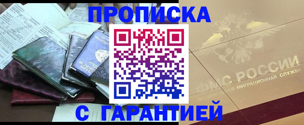 прописка законно в Абакане