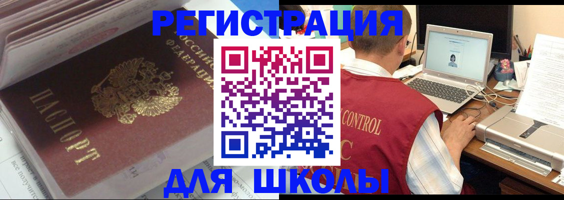 регистрация для школы в Абакане